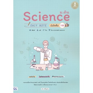 Bundanjai (หนังสือคู่มือเรียนสอบ) Science ม.ต้น Easy Note มั่นใจเต็ม 100