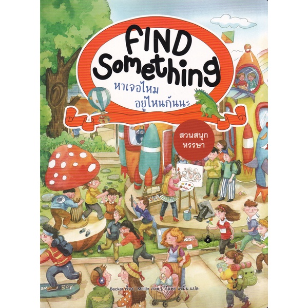 bundanjai-หนังสือเด็ก-find-something-หาเจอไหม-อยู่ไหนกันนะ-สวนสนุกหรรษา