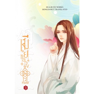 Bundanjai (หนังสือวรรณกรรม) เมียหลวงยืนหนึ่ง เล่ม 3