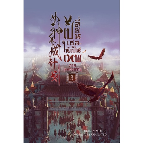 bundanjai-หนังสือ-เปลี่ยนเธอให้เป็นเทพ-ภาคเทพสงคราม-เล่ม-3