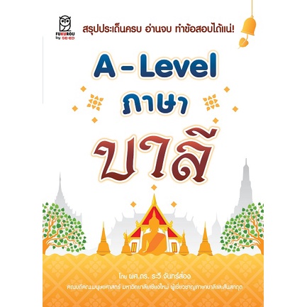 bundanjai-หนังสือ-a-level-ภาษาบาลี