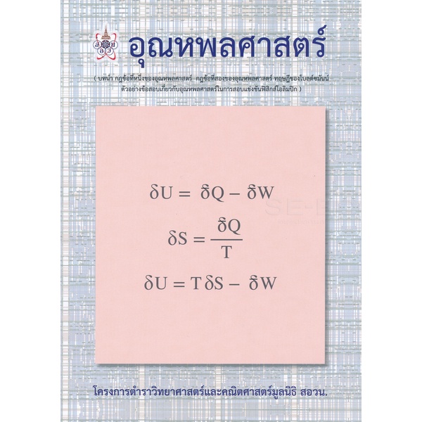 bundanjai-หนังสือคู่มือเรียนสอบ-อุณหพลศาสตร์-โครงการตำราวิทยาศาสตร์และคณิตศาสตร์มูลนิธิ-สอวน