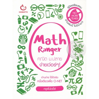 Bundanjai (หนังสือคู่มือเรียนสอบ) Math Ranger คณิต ม.ปลาย ง่ายเว่อร์ ๆ!