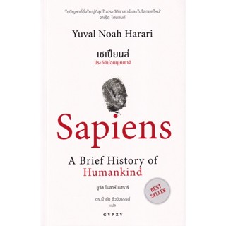 Bundanjai (หนังสือ) เซเปียนส์ ประวัติย่อมนุษยชาติ : Sapiens A Brief History of Humankind