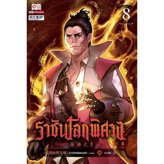 Bundanjai (หนังสือ) ราชันโลกพิศวง เล่ม 8