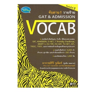 B2S หนังสือ จับตาย วายร้าย GAT &amp; Admission : Vocab