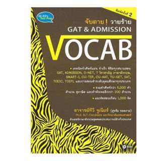 B2S หนังสือ จับตาย วายร้าย GAT & Admission : Vocab