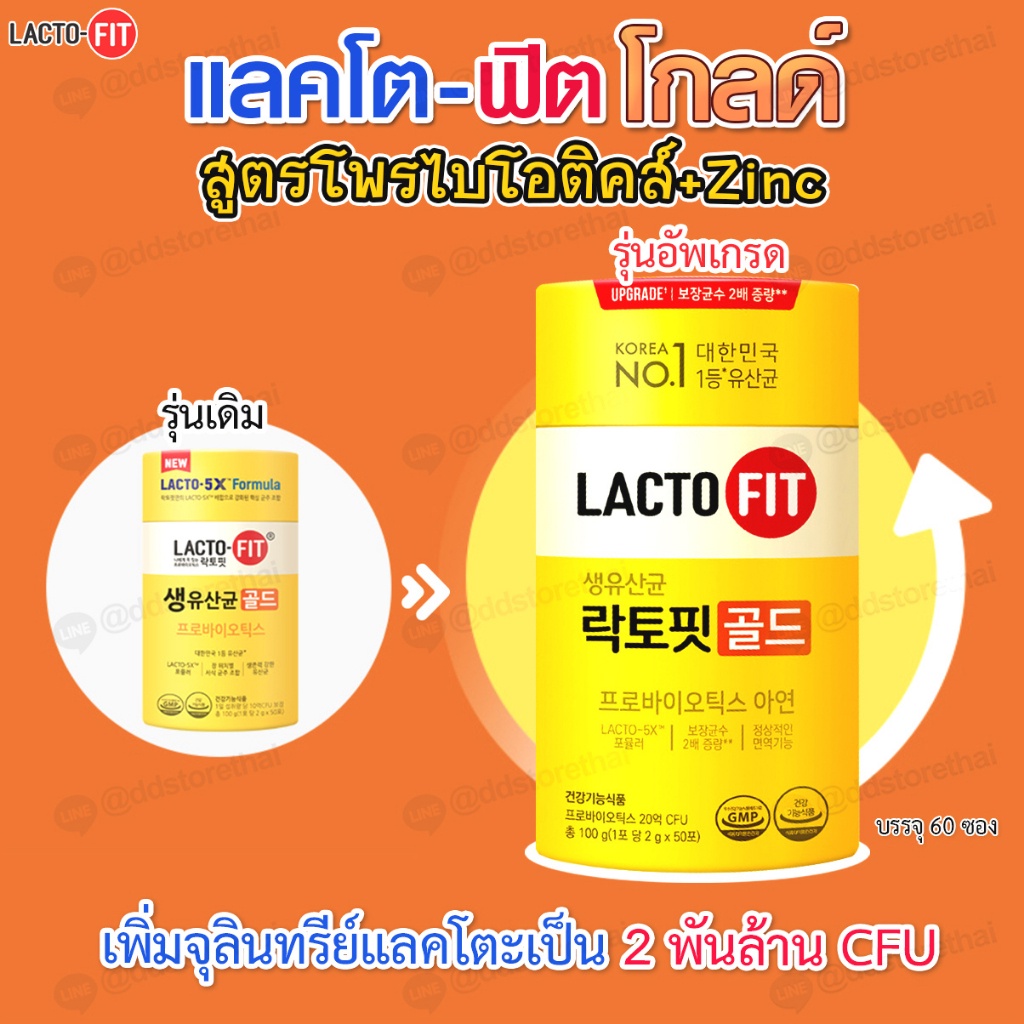 พร้อมส่งทุกสูตร-lactofit-upgrade-x-2-probiotic-แลคโตฟิต-ดีท็อกโปรไบโอติก-อันดับ-1-ของเกาหลี