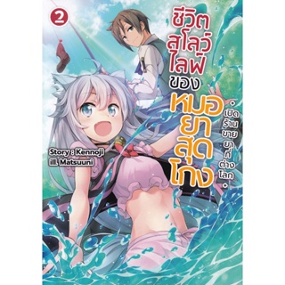 Bundanjai (หนังสือ) ชีวิตสโลว์ไลฟ์ของหมอยาสุดโกง เล่ม 2 : เปิดร้านขายยาที่ต่างโลก