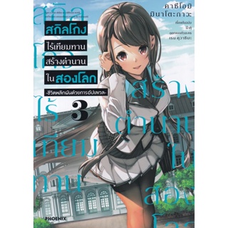 Bundanjai (หนังสือ) การ์ตูน สกิลโกงไร้เทียมทาน สร้างตำนานในสองโลก เล่ม 3