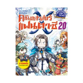 B2S หนังสือการ์ตูน  คณิตศาสตร์แฟนตาซี เล่ม 20 ตอน บทสรุป...สู่โลกใบใหม่