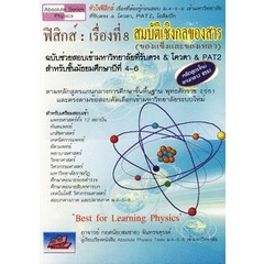 bundanjai-หนังสือคู่มือเรียนสอบ-ฟิสิกส์-เรื่องที่-8-สมบัติเชิงกลของสาร-ของแข็งและของเหลว