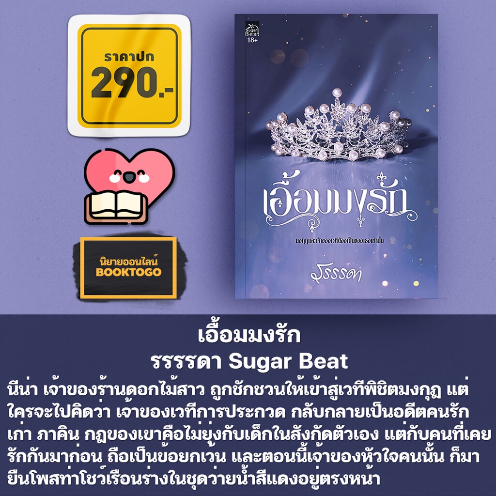 พร้อมส่ง-เอื้อมมงรัก-รรรรดา-sugar-beat