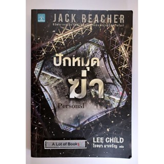 ปักหมุดฆ่า / Jack Reacher ซีรี่ย์ **มือสอง**