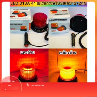 ไฟไซเรน ติดหลังคา 013A  สีเหลืองล้วน และสีแดงล้วน ใช้ไฟ 12 - 24 V ฐานยึดแม่เหล็ก led flash strobe