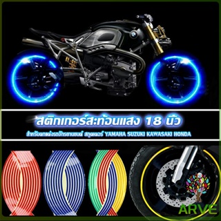 ARVE สติ๊กเกอร์สะท้อนแสง สำหรับติดล้อรถ ขนาด 18 นิ้ว Motorcycle Accessories