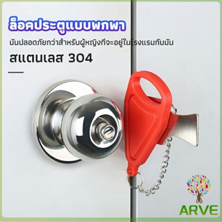 ARVE ที่ล็อคประตูแบบพกพา อุปกรณ์ล็อคประตูกันขโมย Hotel anti-lock artifact