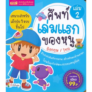 (Arnplern) : หนังสือ ศัพท์เล่มแรกของหนู อังกฤษ / ไทย เล่ม 2