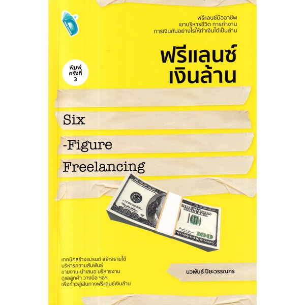 arnplern-หนังสือ-ฟรีแลนซ์เงินล้าน-six-figure-freelancing