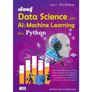 Bundanjai (หนังสือ) เรียนรู้ Data Science และ AI : Machine Learning ด้วย Python