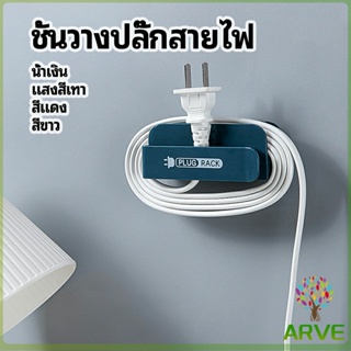 ARVE ชั้นวางปลั๊กสายไฟ แบบติดผนังสําหรับวางสายไฟ  Wire plug storage rack