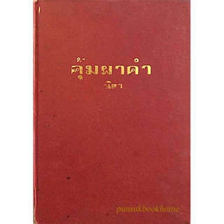 คุ้มผาคำ นิดา ความตายของหญิงสาวคนหนึ่งได้ทิ้งเงื่อนงำเอาไว้ เธอคือใคร?