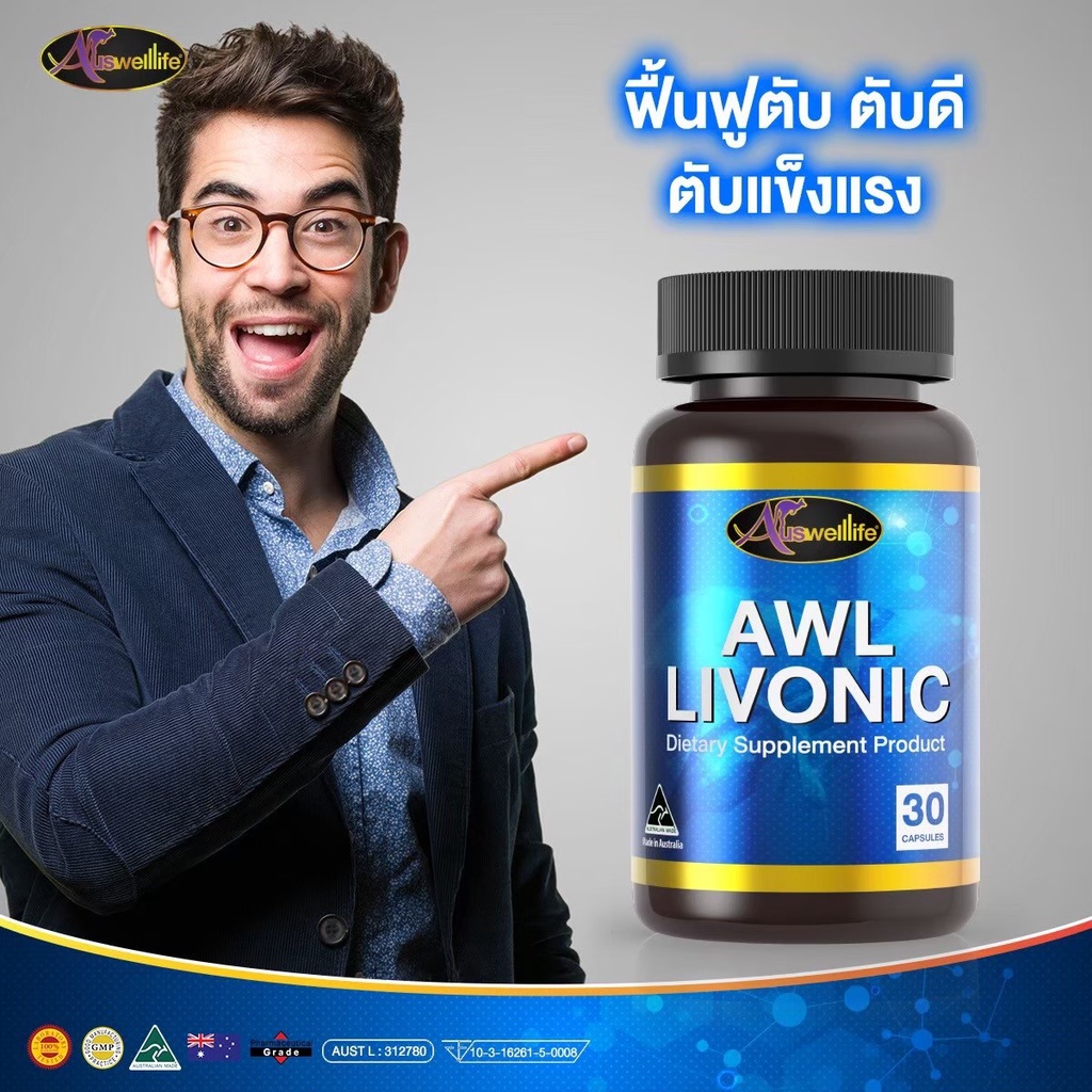 โปรซื้อ2แถม1-ดูแลตับ-ป้องกันไขมันพอกตับ-ล้างสารพิษในตับ-auswelllife-awl-livonic-ลิโวนิค-ของแท้10-พร้อมส่ง