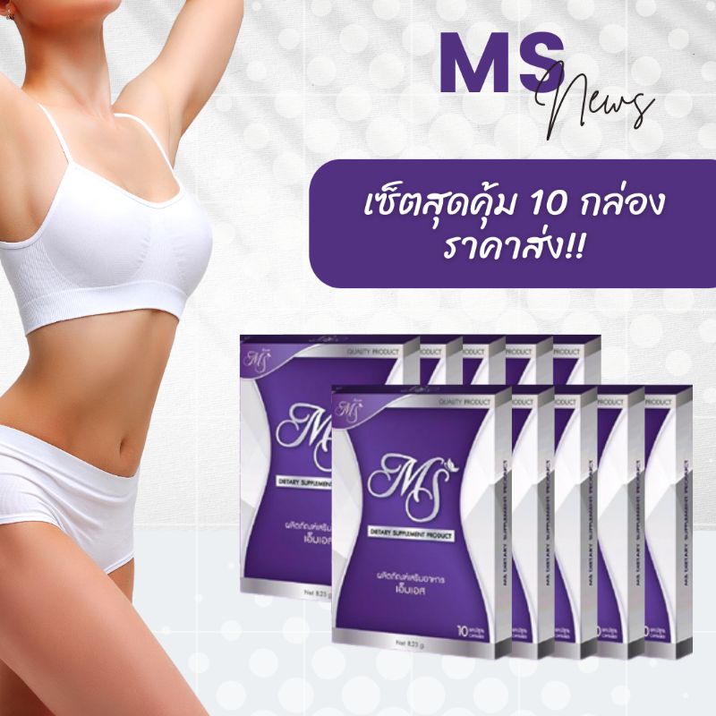 ms-เอ็มเอส-10กล่อง-ราคาส่ง