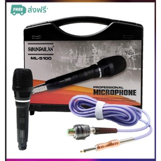 ไมค์สาย soundmilan รุ่น ML-5100 ไมค์พร้อมสาย ยาว 5 เมตร พร้อมกล่อง Professional Dynamic Microphone  คุณภาพระดับมืออาชีพ