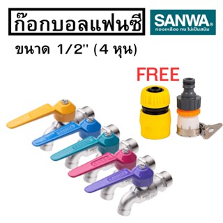 ก๊อกบอลแฟนซี  SANWA  ซันวา ขนาด 1/2 นิ้ว (4หุน) ก๊อกน้ำบอล พร้อมส่ง