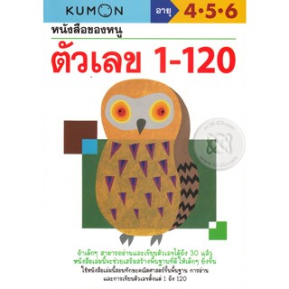 (Arnplern) : หนังสือ หนังสือของหนู ตัวเลข 1-120 (My Book of Numbers 1-120)