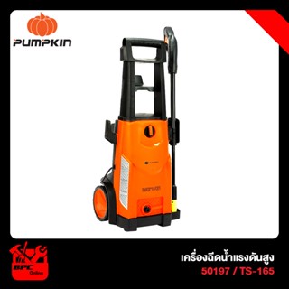 Pumpkin พัมคิน เครื่องฉีดน้ำแรงดันสูง THOMSON 165 บาร์ 50197สำหรับทำความสะอาด