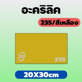 AJ อะคริลิคเหลือง/235 ขนาด 20X30cm มีความหนาให้เลือก 2 มิล,2.5 มิล,3 มิล,5 มิล