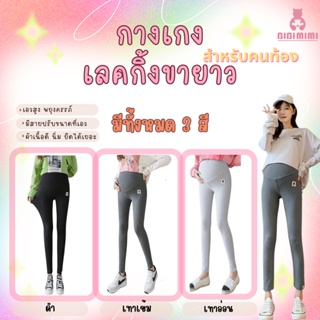 👖กางเกงคนท้อง 👖เลคกิ้งขายาว เลคกิ้งคนท้องเลคกิ้งคุณแม่ตั้งครรถ์ ขยายเอวได้ ผ้านิ่ม ใส่สบายมาก