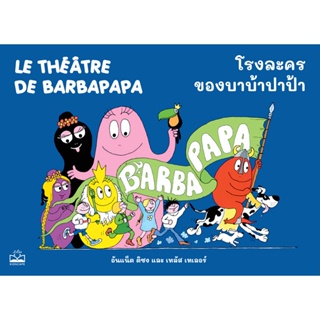 (Arnplern) : หนังสือ โรงละครของบาบ้าปาป้า : Le Theatre de Barbapapa