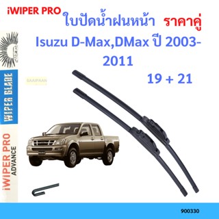 ราคาคู่ ใบปัดน้ำฝน  Isuzu D-Max,DMax ปี 2003-2011 ใบปัดน้ำฝนหน้า ที่ปัดน้ำฝน