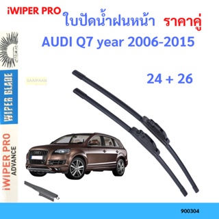 ราคาคู่ ใบปัดน้ำฝน AUDI Q7 year 2006-2015 ใบปัดน้ำฝนหน้า ที่ปัดน้ำฝน