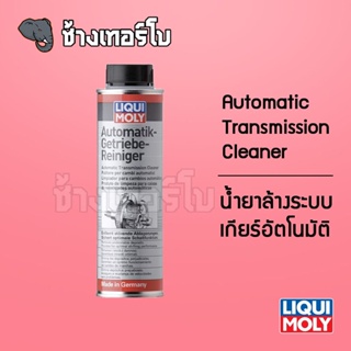 [ส่งฟรี] น้ำยาล้างระบบเกียร์อัตโนมัติ สำหรับเกียร์อัตโนมัติทุกชนิด - Automatic Transmission Cleaner 300 ml.