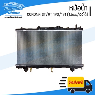 หม้อน้ำ Toyota Corona AT/ST190/191 (เครื่อง1.6cc/เกียร์ออโต้)(หนา26มิล)(โคโรน่า) - BangplusOnline