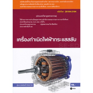 (Arnplern) : หนังสือ เครื่องกำเนิดไฟฟ้ากระแสสลับ (สอศ.) (รหัสวิชา 20104-2104)