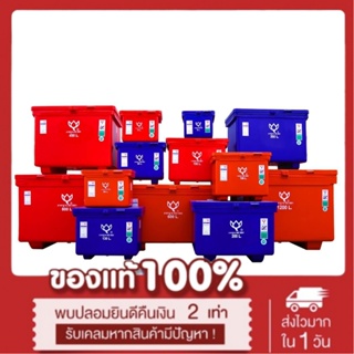 ถังน้ำแข็ง ตราดอกบัว 25-100ลิตร สีแดง ส้ม น้ำเงิน แข็งแรง