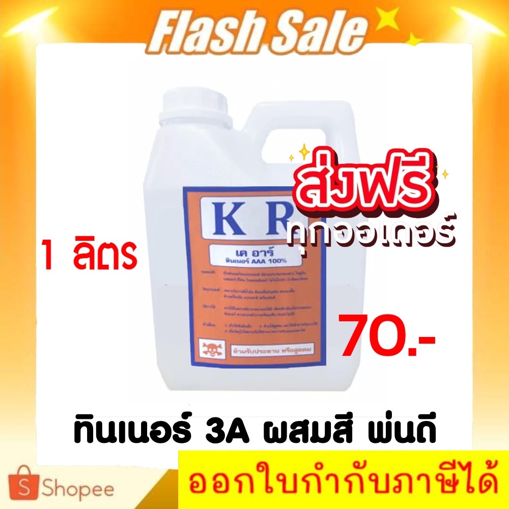 สินค้าขายดี-ทินเนอร์-thinner-aaa-1-ลิตร-ทินเนอร์-3a-ผสมสี-ทาดี-พ่นดี-ส่งฟรี