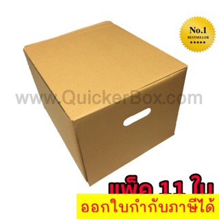 QuickerBox กล่องขนของ กล่องย้ายออฟฟิศ กล่องย้านบ้าน กล่องกระดาษ (แพ๊ค 11 ใบ)