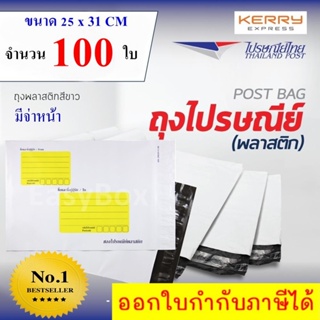 ซองไปรษณีย์พลาสติก ถุงส่งของ เกรด A ขนาด 25x31 cm แพ๊ค 100 ใบ