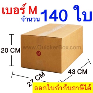 ส่งฟรี กล่องไปรษณีย์ กล่องพัสดุ เบอร์ M ขนาด 27x43x20 CM จำนวน 140 ใบ