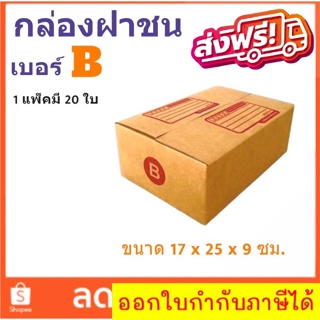 กล่องเบอร์ฝาชน เบอร์ B แพ๊ค 20 ใบ มีจ่าหน้า ราคาส่งตั้งเเต่ใบเเรก ส่งฟรี