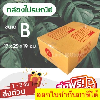 กล่องไปรษณีย์ ขนาด B ขนาด 17x25x9 ซม. 1 มัด = 20 ใบ ส่งฟรี