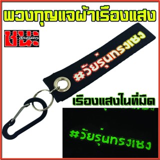 พวงกุญแจผ้า วัยรุ่นทรงเชง เรืองแสงได้ในที่มืด  พวงกุญแจรถ พวงกุญแจผ้า พวงกุญแจซิ่ง  พวงกุญแจรถมอเตอร์ไซค์