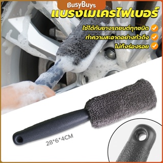 B.B. แปรงไมโครไฟเบอร์ สำหรับทำความสะอาดยางล้อรถ ขัดซอกล้อแมคล้อรถยนต์ Tire brush