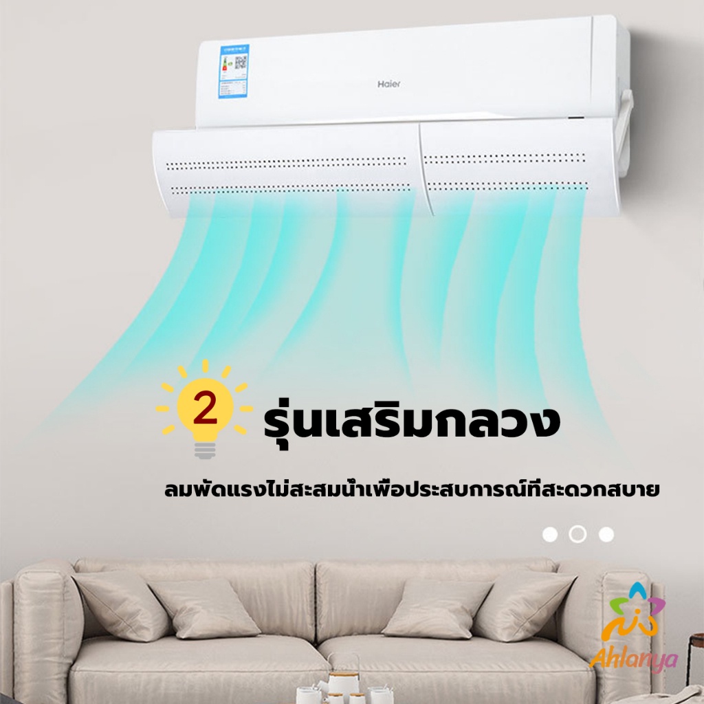 ahlanya-แผ่นบังลมแอร์-ที่กั้นแอร์-ที่เบนทางลม-ฝาครอบเครื่องปรับอากาศ-air-conditioning-deflector